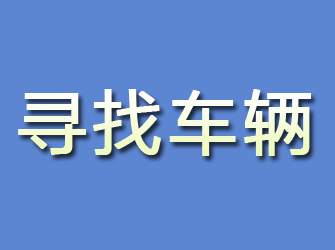 古田寻找车辆