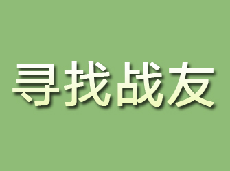 古田寻找战友