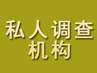 古田私人调查机构